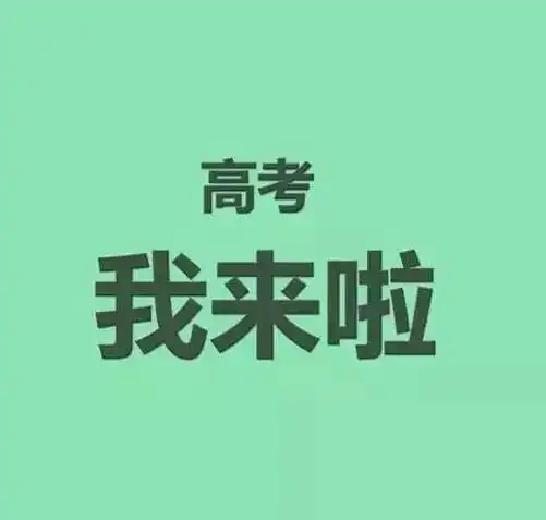 骑士助力高考愿所有考生金榜题名
