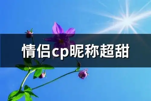 情侣cp昵称超甜精选90个
