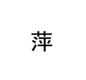 萍
