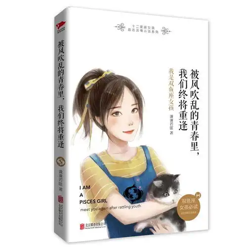 被风吹乱的青春里我们终将重逢我是双鱼座女孩十二星座女孩励志言情小说系列
