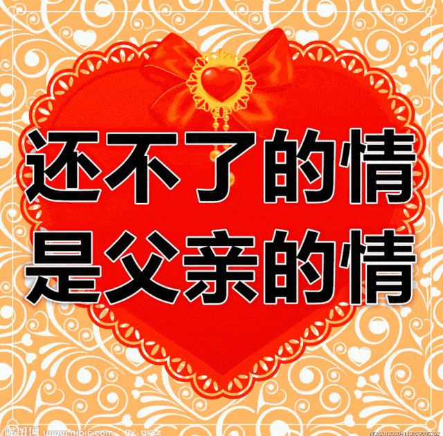 6月21日父亲节动态表情图片大全,早晨好动图美图大全
