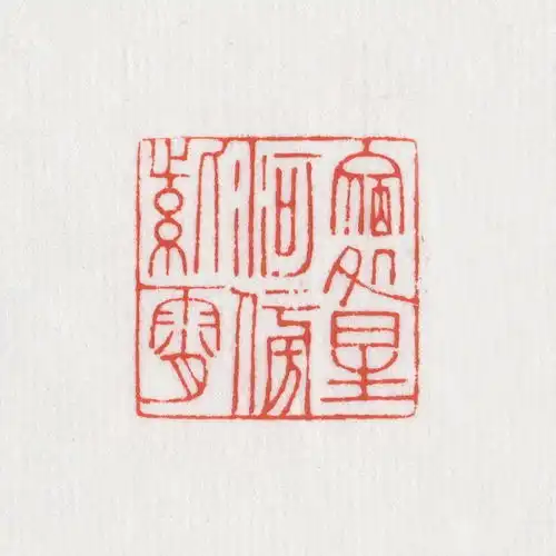 饶一凡本意印多字篆刻专场
