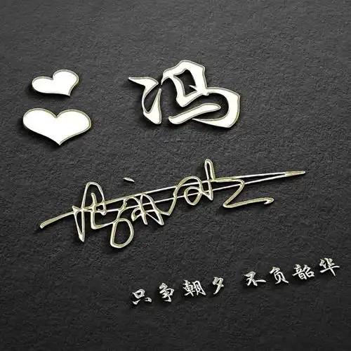 你的微信头像该换了,专属高端大气励志姓氏头像,请查收
