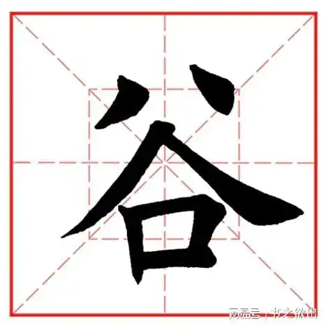 每日一字964谷
