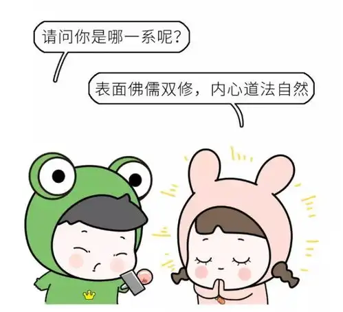 佛系道系儒系,你属于哪一派
