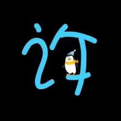 许字微信头像带有许姓氏图片大全我姓许的一句话文字图片
