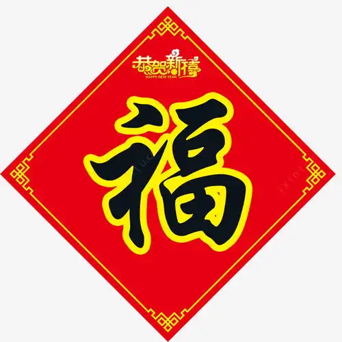 福字春联恭贺新禧字体高清素材免抠设计图片页面网页平面电商创意素材png素材恭贺新禧素材

