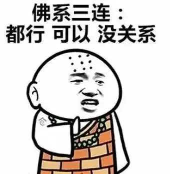 假如我是一名佛系教师

