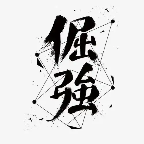 为什么有时候明明知道不可能的事情你还是会去做
