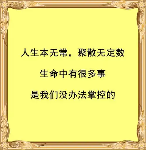 人生聚散,一切随缘
