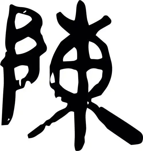 大语文学习之62从姓氏汉字初窥百家姓,陈

