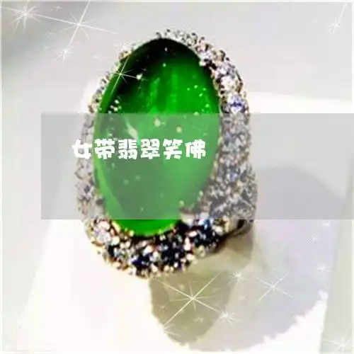 女带翡翠笑佛翡翠笑佛寓意
