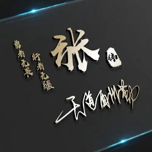 微信头像,姓氏头像,大气3d金属特效励志签名头像,请查收带走
