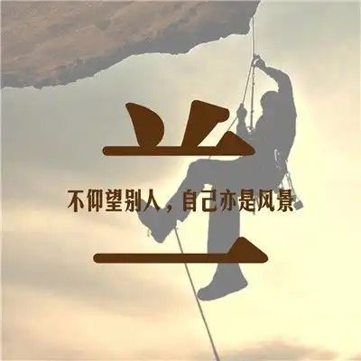 2020励志版微信头像,不必仰慕别人自己亦是风景

