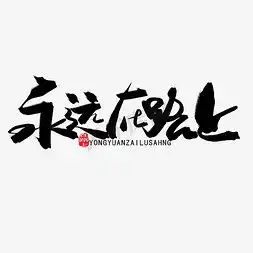 国际ps艺术字体国际ps字体设计效果千库网
