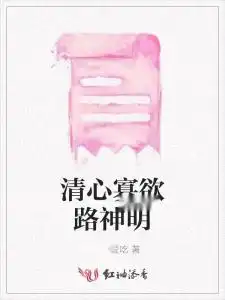 清心寡欲路神明
