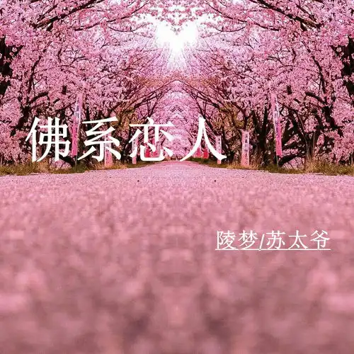 佛系恋人dj咚鼓版陵梦苏太爷高音质在线试听佛系恋人dj咚鼓版歌词歌曲下载酷狗音乐
