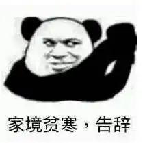 聊天结束告辞表情包图片学业繁忙告辞表情包下载乐游网游戏下载
