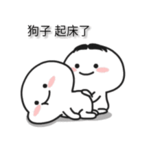叫对象起床可爱表情包合集
