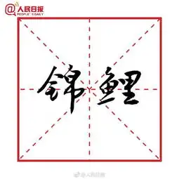 锦鲤佛系杠精2018十大流行语出炉你听说过几个
