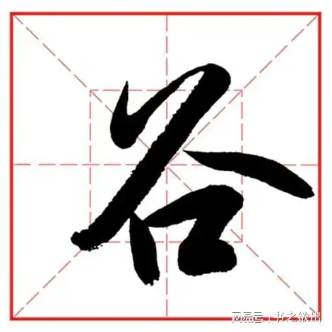 每日一字964谷
