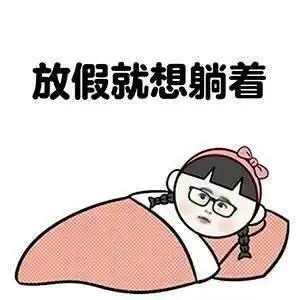 不想起床表情包明天你是否会想起,我不想起
