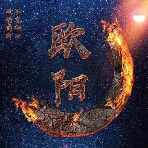 千锤百炼始成钢50张姓氏微信头像,霸气火焰风格
