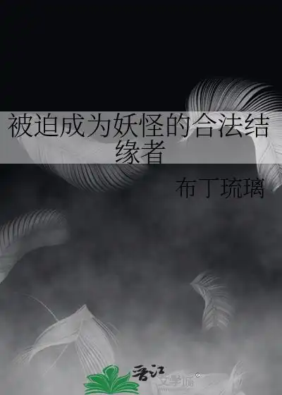 被迫成为妖怪的合法结缘者布丁琉璃
