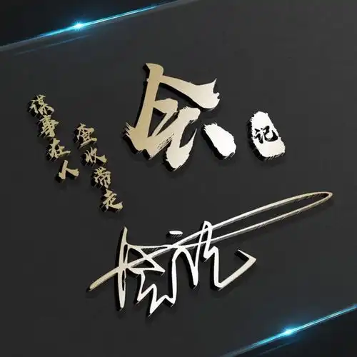 您的微信头像已做好,新款个性励志签名头像,可以用你的照片哦
