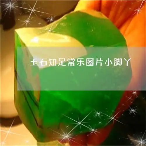 简单说一下玉石知足常乐图片小脚丫玉雕知足常乐寓意2023已更新推荐今日热点翡玉

