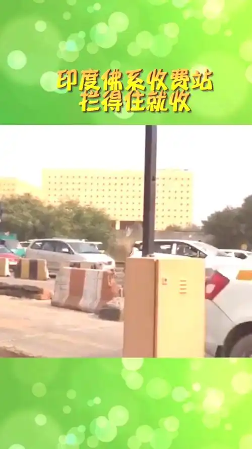 印度收费站佛系收费,拦住了就收
