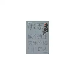 佛系做个真正快乐幸福的人
