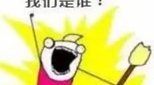 有意思我们是谁卫生计生版魔性表情包上线

