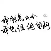 代表对生活绝望的图片表达对生活绝望至极想死的图片
