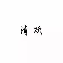 个性文字头像
