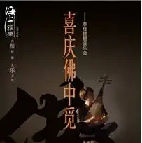 每月必看九月上海音乐会不完全菜单
