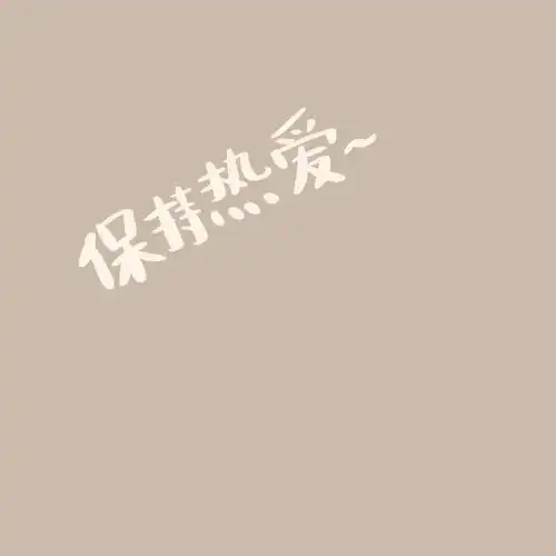 佛系头像背景图一套系列朋友圈