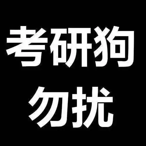 考研人专属头像,你pick哪款
