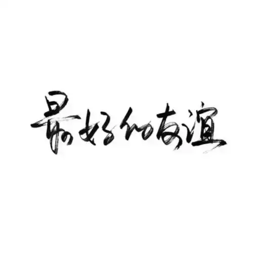 朋友圈发文配图
