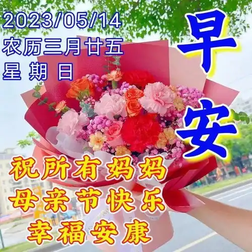 5月14日周日母亲节快乐妈妈,您辛苦了祝全天下母亲节日愉快
