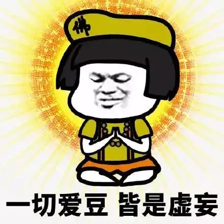 看完这组佛系表情包,内心被平静和爱包围
