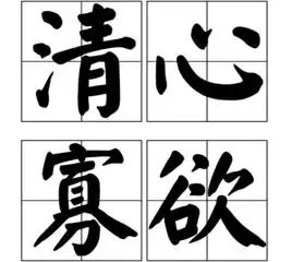 清心寡欲
