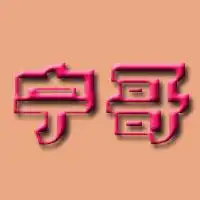 谁帮我做个带宁哥两个字的图片谢谢了
