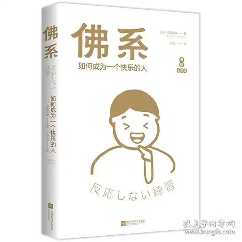正版新书佛系如何成为一个快乐的人漫画金装版风行日本台湾的佛系快乐思考法印金再版新增35幅漫画赠16款佛系表情贴纸
