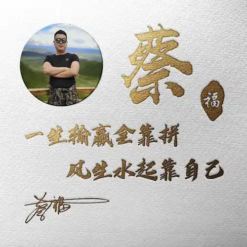 用你的姓氏制作微信头像,32款高清烫金艺术字送给你,有你的吗
