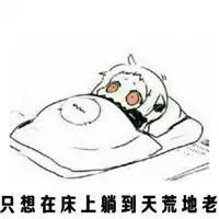 佛系过冬蘑菇头表情包只想安安静静在家佛系过冬
