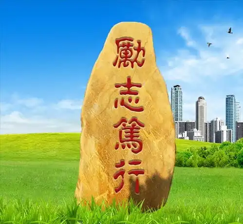 校园景观工程石刻字文化石横放刻字石
