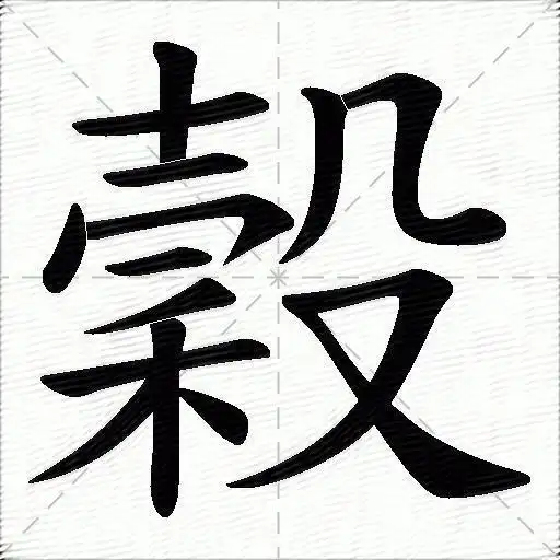 谷和榖一撇之差,读音和意义却大不相同,不要用错了
