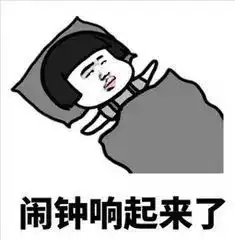 如何优雅地起床
