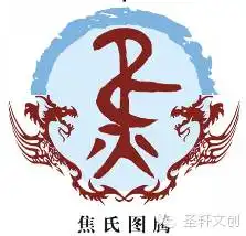 姓氏文化焦姓
